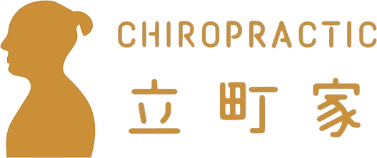 CHIROPRACTIC立町家
